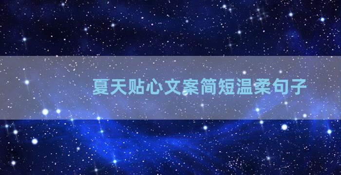 夏天贴心文案简短温柔句子