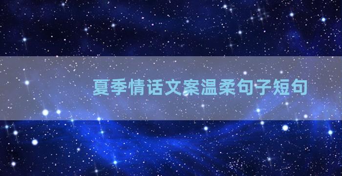 夏季情话文案温柔句子短句