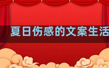 夏日伤感的文案生活句子