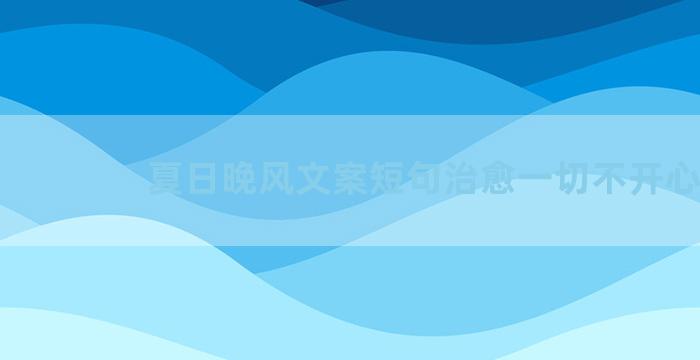 夏日晚风文案短句治愈一切不开心