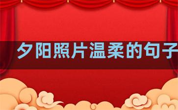 夕阳照片温柔的句子简短