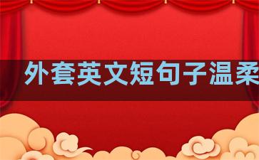 外套英文短句子温柔治愈