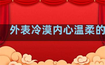 外表冷漠内心温柔的句子