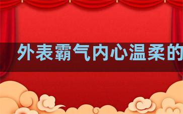 外表霸气内心温柔的句子