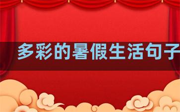 多彩的暑假生活句子摘抄