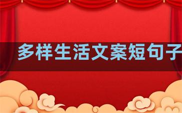 多样生活文案短句子英文