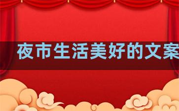 夜市生活美好的文案句子