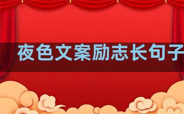 夜色文案励志长句子温柔