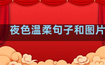 夜色温柔句子和图片唯美