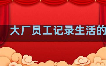 大厂员工记录生活的句子