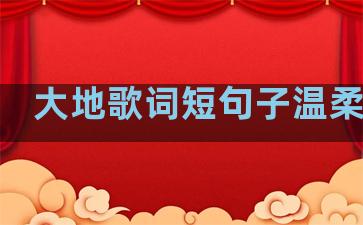 大地歌词短句子温柔温暖