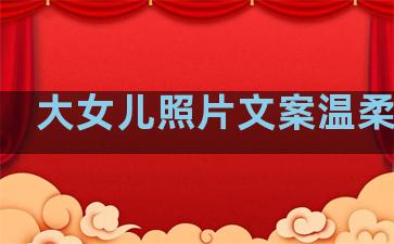 大女儿照片文案温柔句子