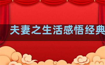 夫妻之生活感悟经典句子