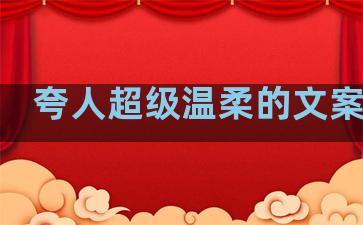 夸人超级温柔的文案句子