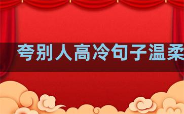 夸别人高冷句子温柔女生