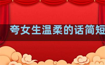 夸女生温柔的话简短句子