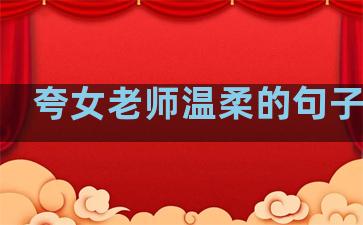 夸女老师温柔的句子英语