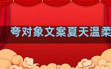 夸对象文案夏天温柔句子