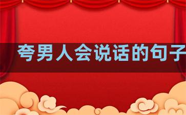 夸男人会说话的句子温柔