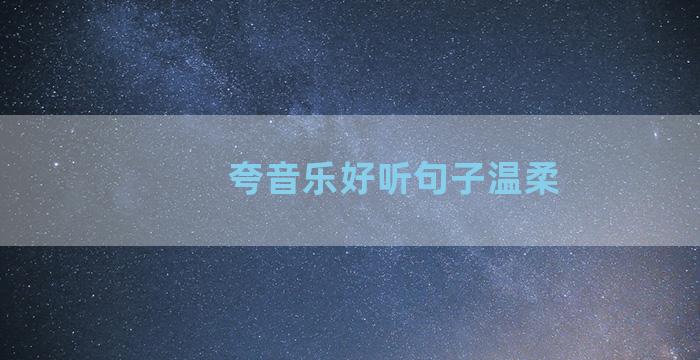 夸音乐好听句子温柔