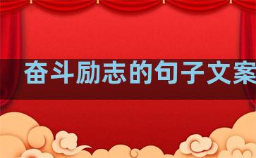 奋斗励志的句子文案生活