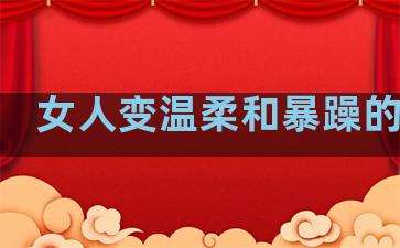 女人变温柔和暴躁的句子