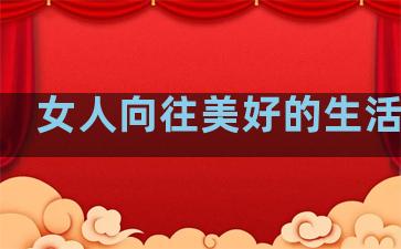 女人向往美好的生活句子