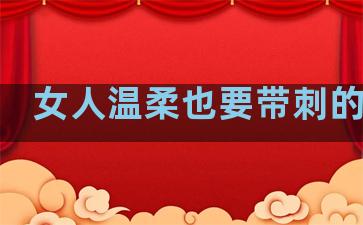 女人温柔也要带刺的句子