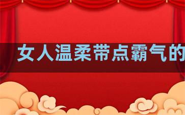 女人温柔带点霸气的句子