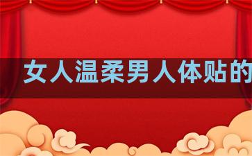 女人温柔男人体贴的句子