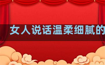 女人说话温柔细腻的句子