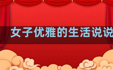 女子优雅的生活说说句子