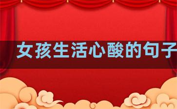 女孩生活心酸的句子文案