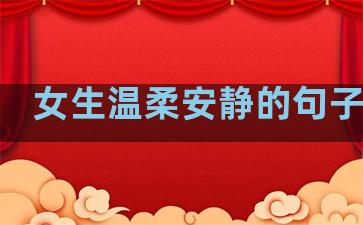 女生温柔安静的句子图片