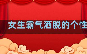 女生霸气洒脱的个性说说