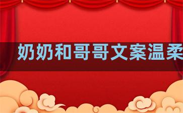 奶奶和哥哥文案温柔句子