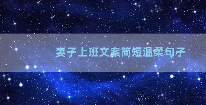 妻子上班文案简短温柔句子
