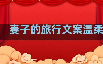 妻子的旅行文案温柔句子