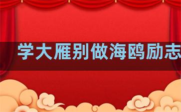 学大雁别做海鸥励志文章