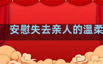 安慰失去亲人的温柔句子