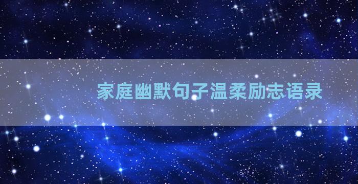 家庭幽默句子温柔励志语录
