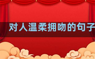 对人温柔拥吻的句子短句