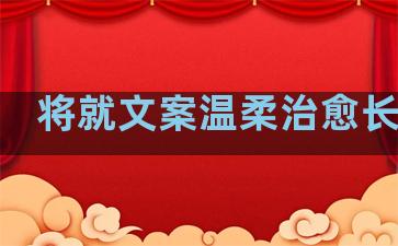 将就文案温柔治愈长句子