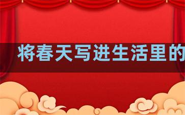 将春天写进生活里的句子