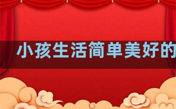 小孩生活简单美好的句子