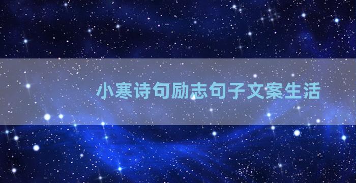 小寒诗句励志句子文案生活