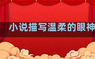 小说描写温柔的眼神句子
