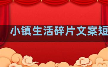 小镇生活碎片文案短句子