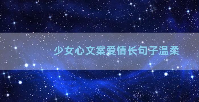 少女心文案爱情长句子温柔