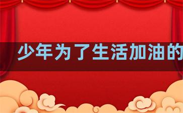少年为了生活加油的句子